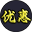 优惠图示